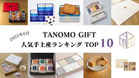 【2025年6月】法人向けギフトデリバリーサービス「TAN