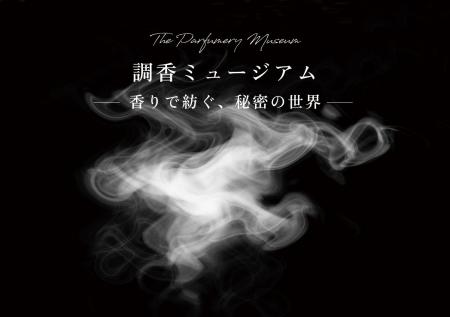 調香とフレグランスの魅力を多角的に体験できるutf-8