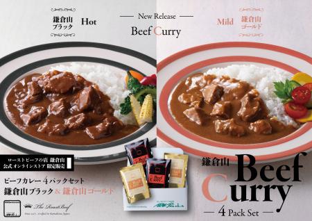 【新商品】鎌倉山ブラック＆ゴールドカレー、7月15日 