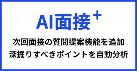「AI面接+」に次回面接の質問提案機能を追加 ～AIが候
