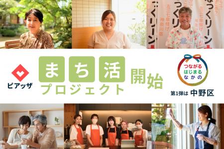 地域住民の新たな活躍機会を創出！PIAZZA、地域の“し