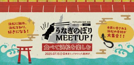 東京で“おいしい”浜松を味わう！『食べて浜松を楽しむ