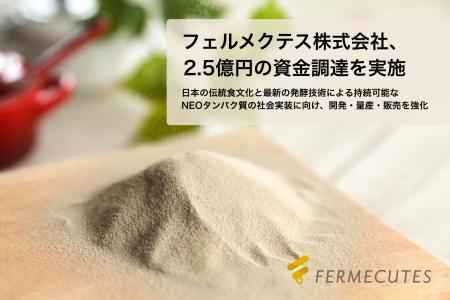 フェルメクテス株式会社、プレシリーズAラウンドで2.5
