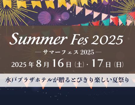 【水戸プラザホテル】ホテルが夏祭りのにぎわいに包ま
