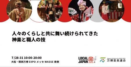 人々のくらしと共に舞い続けられてきた神楽と職人の技