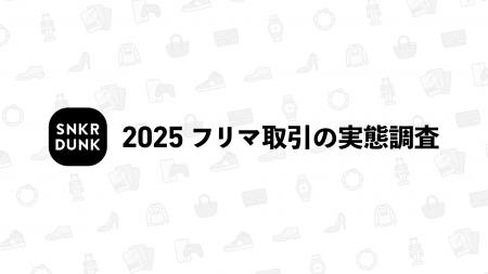 2025年度「フリマ取引に関する実態調査」