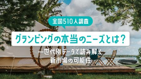 【全国510名調査】グランピングの本当のニーズとは？―