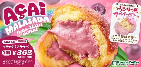 『丸亀うどーなつ アサイーベリー味』の発売を記念し