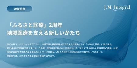 「ふるさと診療」2周年──地域医療を支える新しいかた