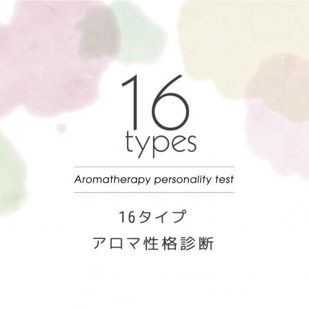 性格診断で自分にぴったりの香りがわかる!?
「1utf-8