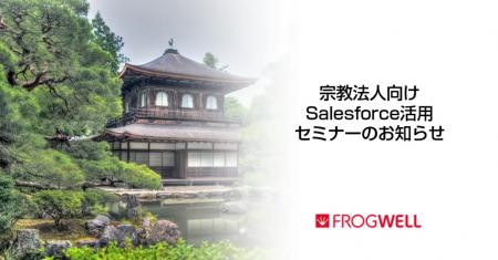 【無料オンライン】宗教法人関係者さま限定のSalesfor