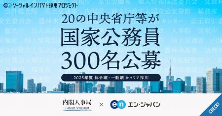 20の中央省庁等がエン・ジャパンで国家公務員300名を