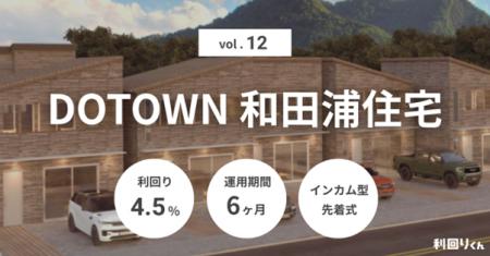 不動産クラファン「利回りくん」、こだわりの詰まった