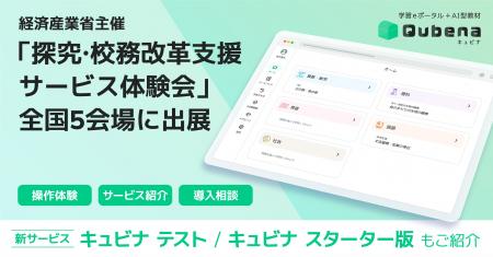 学習eポータル＋AI型教材「キュビナ」を開発・提供す