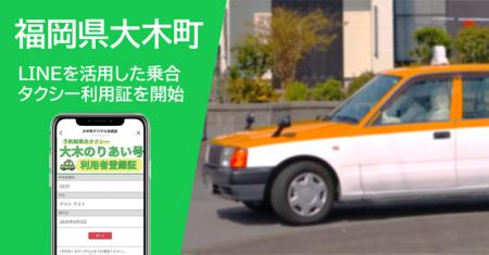 福岡県大木町におけるデマンド乗合タクシー利用者登録