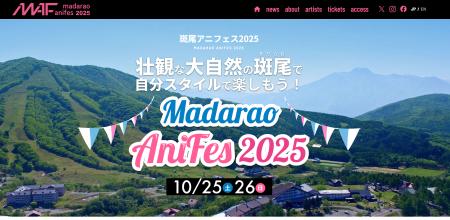 2025年10月開催の『斑尾アニフェス2025』WEB先行チケ