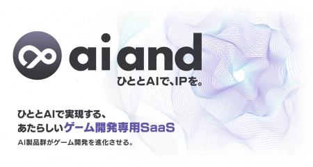 ゲーム開発者向けAI SaaSプラットフォーム「ai and（