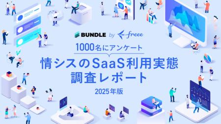 Bundle by freee、「情シスのSaaS利用実態調査レポー