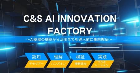 「C&S AI INNOVATION FACTORY」を開設 最新のAIソリュ