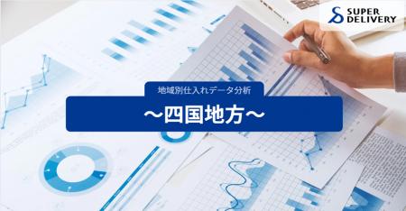 スーパーデリバリー、四国4県の仕入れ傾向を分析・発