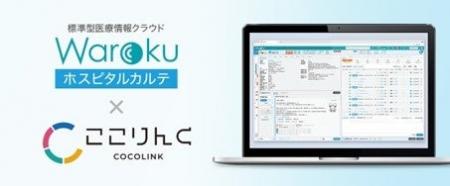 レスコの標準型医療情報クラウド「Warokuホスピタルカ