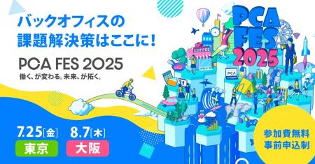 『PCAフェス 2025』出展のお知らせ