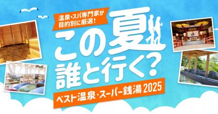 【ベスト温泉・スーパー銭湯2025】ランキング発表！～