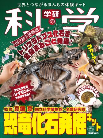 『学研の科学』第8弾は「恐竜化石発掘キット」！　国