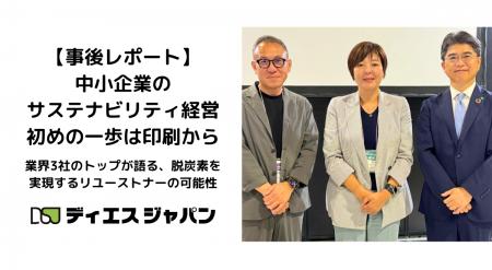 【事後レポート】中小企業のサステナビリティ経営、初