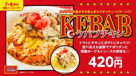 この夏、パンチョがケバブ屋さんに?! スパイシーな異