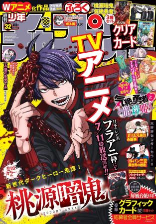 7月10日(木)発売の週刊少年チャンピオン32号はTVアニ