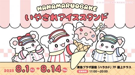 暑い夏に癒しと涼しさを届ける「はなまるおばけのいや