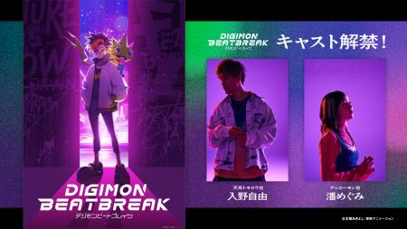デジモン完全新作TVアニメーション『DIGIMON BEATBREA