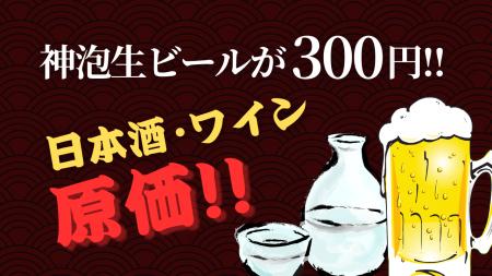 コスパ限界突破！神泡ビール300円＆原価酒で乾杯！！