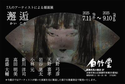 伝統と現代アートが交錯する「邂逅(かいこう) 7人のア