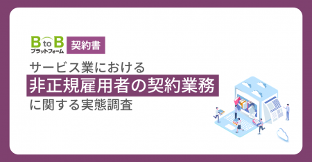 「契約ラッシュ、限界！！」約8割が『雇用契約業務』