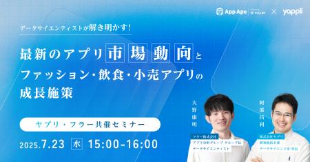 【ヤプリ・フラー共催セミナー】データサイエンティス