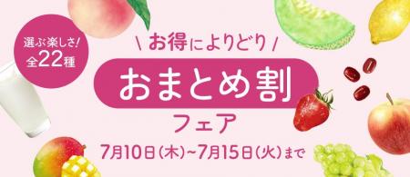22種から「よりどり！おまとめ割フェア」八天堂オンラ