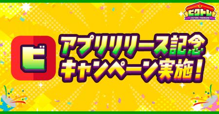 オンラインオリパ『ビクトレ』AppStore、GooglePlaySt