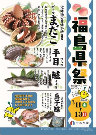 中島水産株式会社５０店舗で「福島県祭(ふくしまけん