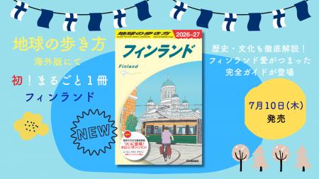 【初！ まるごと1冊フィンランド】ムーミン、サウナ、