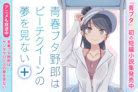 『青ブタ』初の短編集『青春ブタ野郎はビーチクイーン