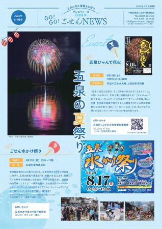 夏の五泉の魅力を発信！「GO!GO!ごせんNEWS」8・9月号