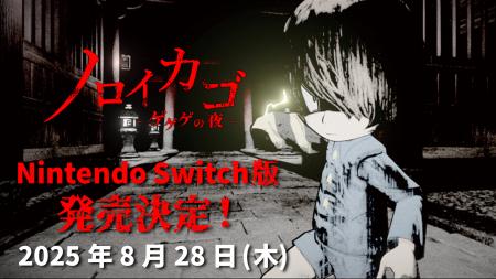 ゲゲゲの鬼太郎ホラーゲーム『ノロイカゴ ゲゲゲの夜