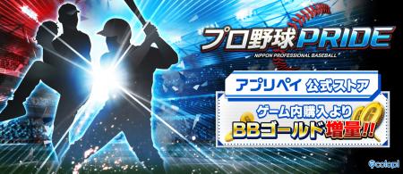 『プロ野球PRIDE』公式ストアが“アプリペイ”内にオー