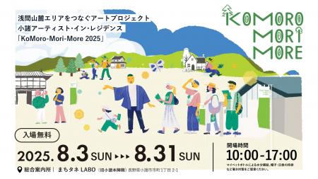長野県小諸市で、まちなかと森を巡りアートを楽しむ「