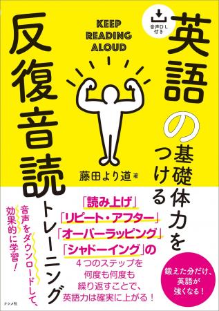 音読を繰り返し行えば、筋トレのように、必ず英語力は