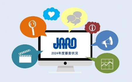 JARO　2024年度審査状況