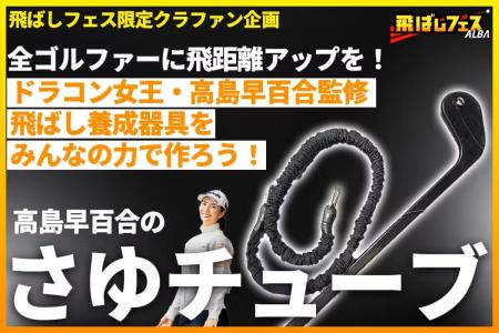 【クラウドファンディング開始】ドラコン女王・高島早