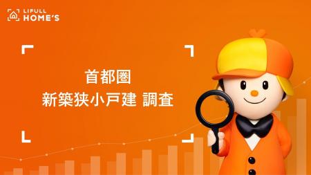 首都圏の狭小戸建のシェアは5年で約2.7倍に、東京23区